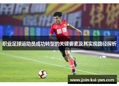 职业足球运动员成功转型的关键要素及其实现路径探析
