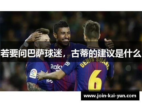 若要问巴萨球迷，古蒂的建议是什么