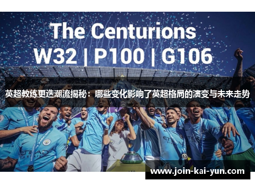 英超教练更迭潮流揭秘：哪些变化影响了英超格局的演变与未来走势