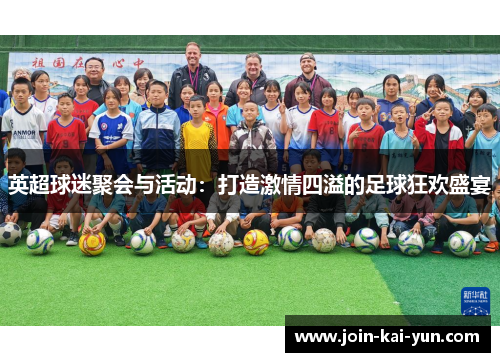 英超球迷聚会与活动：打造激情四溢的足球狂欢盛宴