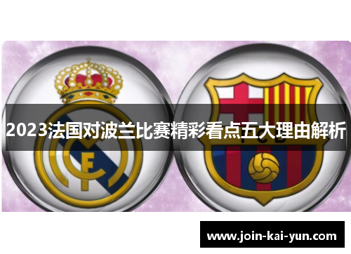 2023法国对波兰比赛精彩看点五大理由解析