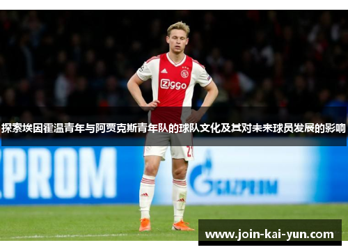 探索埃因霍温青年与阿贾克斯青年队的球队文化及其对未来球员发展的影响