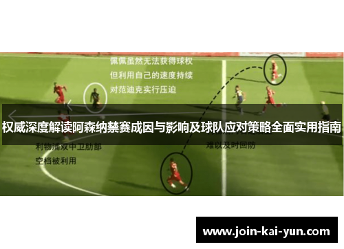 权威深度解读阿森纳禁赛成因与影响及球队应对策略全面实用指南