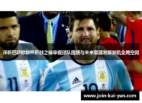 深析巴萨欧联杯折戟之痛审视球队困境与未来重建发展契机全局空间