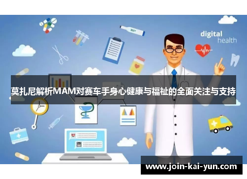 莫扎尼解析MAM对赛车手身心健康与福祉的全面关注与支持