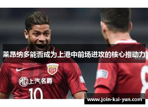 莱昂纳多能否成为上港中前场进攻的核心推动力