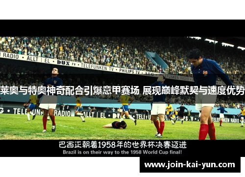 莱奥与特奥神奇配合引爆意甲赛场 展现巅峰默契与速度优势