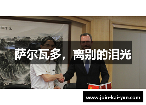 萨尔瓦多，离别的泪光