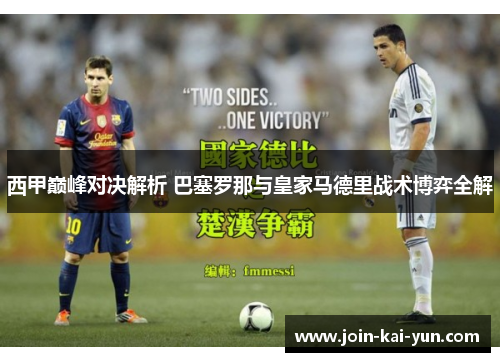 西甲巅峰对决解析 巴塞罗那与皇家马德里战术博弈全解