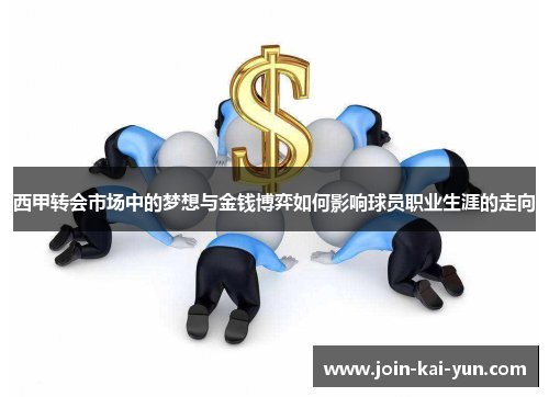 西甲转会市场中的梦想与金钱博弈如何影响球员职业生涯的走向