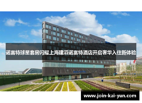 诺富特球星套房闪耀上海建滔诺富特酒店开启奢华入住新体验