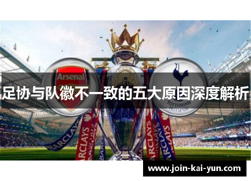 足协与队徽不一致的五大原因深度解析