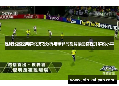 足球比赛经典解说技巧分析与精彩时刻解读助你提升解说水平