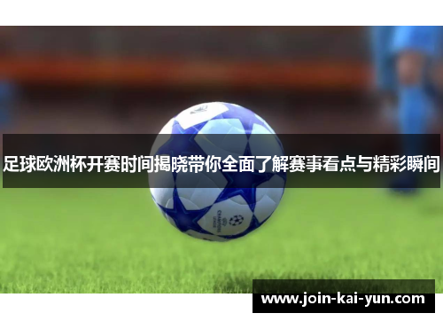足球欧洲杯开赛时间揭晓带你全面了解赛事看点与精彩瞬间 足球欧洲杯开赛时间揭晓带你全面了解赛事看点与精彩瞬间