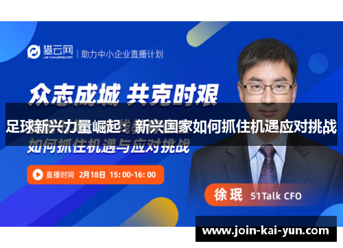 足球新兴力量崛起:新兴国家如何抓住机遇应对挑战 足球新兴力量崛起:新兴国家如何抓住机遇应对挑战