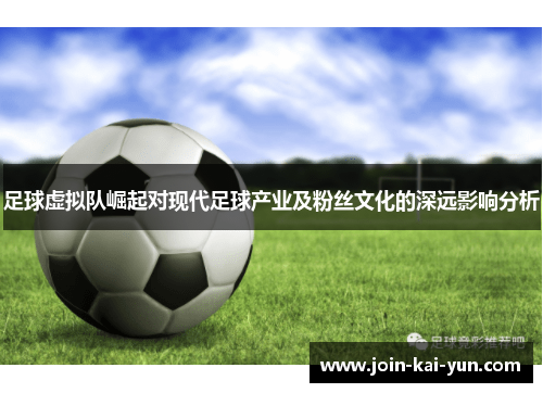 足球虚拟队崛起对现代足球产业及粉丝文化的深远影响分析