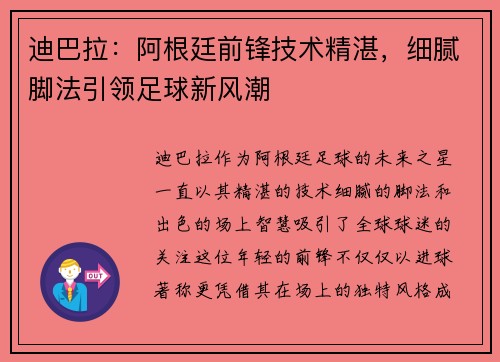 迪巴拉：阿根廷前锋技术精湛，细腻脚法引领足球新风潮