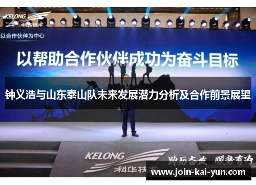 钟义浩与山东泰山队未来发展潜力分析及合作前景展望
