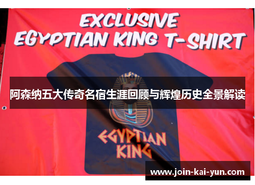 阿森纳五大传奇名宿生涯回顾与辉煌历史全景解读 阿森纳五大传奇名宿生涯回顾与辉煌历史全景解读