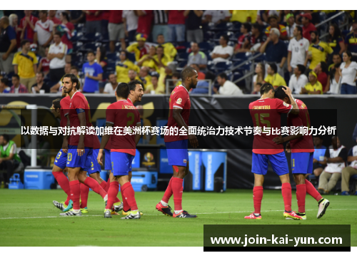 以数据与对抗解读加维在美洲杯赛场的全面统治力技术节奏与比赛影响力分析