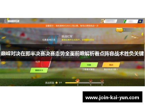 巅峰对决在即半决赛决赛走势全面前瞻解析看点阵容战术胜负关键