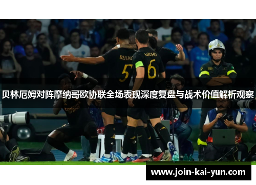 贝林厄姆对阵摩纳哥欧协联全场表现深度复盘与战术价值解析观察