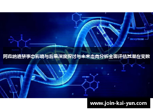 阿森纳遭禁事态影响与后果深度探讨与未来走向分析全面评估其潜在变数 阿森纳遭禁事态影响与后果深度探讨与未来走向分析全面评估其潜在变数