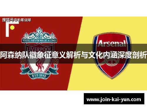 阿森纳队徽象征意义解析与文化内涵深度剖析