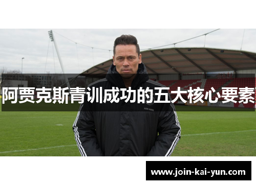 阿贾克斯青训成功的五大核心要素