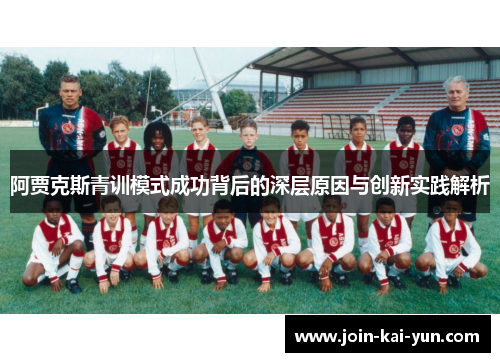 阿贾克斯青训模式成功背后的深层原因与创新实践解析 阿贾克斯青训模式成功背后的深层原因与创新实践解析