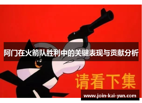 阿门在火箭队胜利中的关键表现与贡献分析