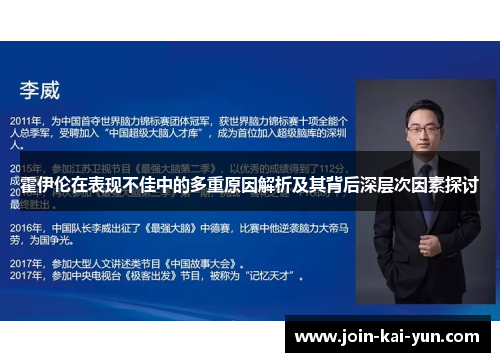 霍伊伦在表现不佳中的多重原因解析及其背后深层次因素探讨 霍伊伦在表现不佳中的多重原因解析及其背后深层次因素探讨