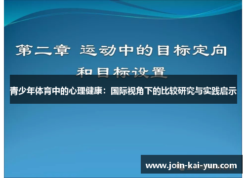 青少年体育中的心理健康：国际视角下的比较研究与实践启示