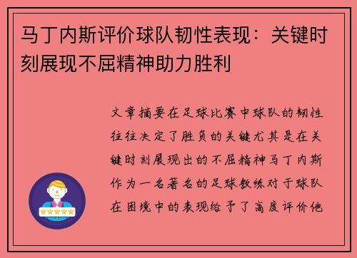 马丁内斯评价球队韧性表现:关键时刻展现不屈精神助力胜利 马丁内斯评价球队韧性表现:关键时刻展现不屈精神助力胜利
