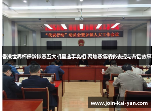 香港世界杯保龄球赛五大明星选手亮相 聚焦赛场精彩表现与背后故事