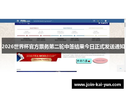 2026世界杯官方票务第二轮中签结果今日正式发送通知