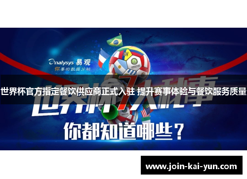 世界杯官方指定餐饮供应商正式入驻 提升赛事体验与餐饮服务质量 世界杯官方指定餐饮供应商正式入驻 提升赛事体验与餐饮服务质量
