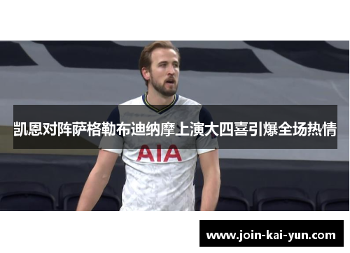 凯恩对阵萨格勒布迪纳摩上演大四喜引爆全场热情 凯恩对阵萨格勒布迪纳摩上演大四喜引爆全场热情