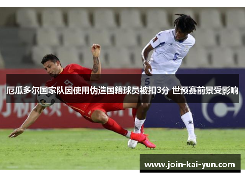 厄瓜多尔国家队因使用伪造国籍球员被扣3分 世预赛前景受影响 厄瓜多尔国家队因使用伪造国籍球员被扣3分 世预赛前景受影响