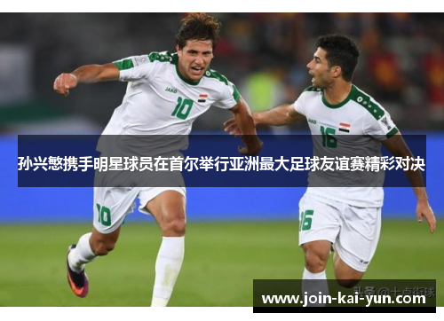 孙兴慜携手明星球员在首尔举行亚洲最大足球友谊赛精彩对决 孙兴慜携手明星球员在首尔举行亚洲最大足球友谊赛精彩对决