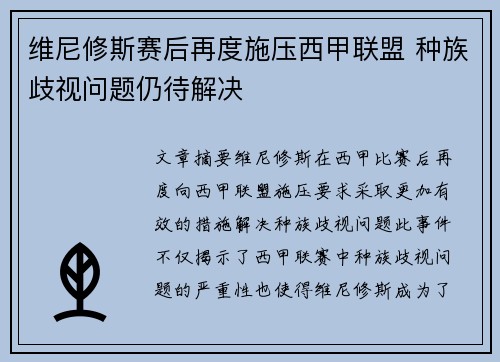 维尼修斯赛后再度施压西甲联盟 种族歧视问题仍待解决