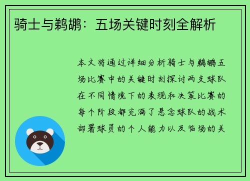 骑士与鹈鹕:五场关键时刻全解析 骑士与鹈鹕:五场关键时刻全解析