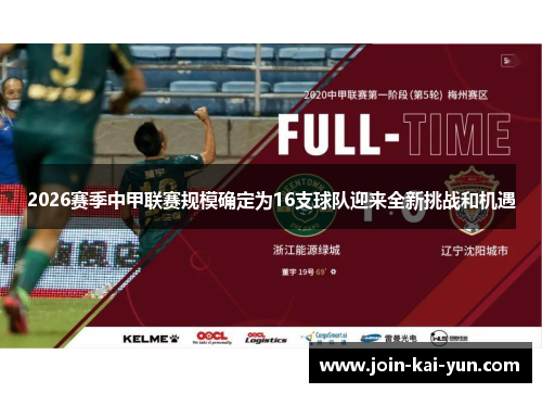2026赛季中甲联赛规模确定为16支球队迎来全新挑战和机遇 2026赛季中甲联赛规模确定为16支球队迎来全新挑战和机遇