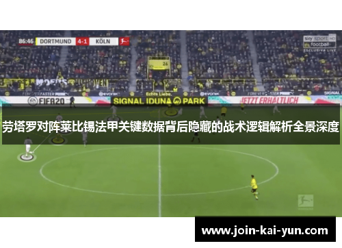 劳塔罗对阵莱比锡法甲关键数据背后隐藏的战术逻辑解析全景深度