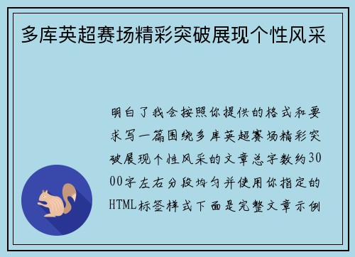 多库英超赛场精彩突破展现个性风采 多库英超赛场精彩突破展现个性风采
