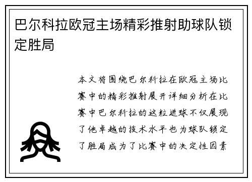 巴尔科拉欧冠主场精彩推射助球队锁定胜局