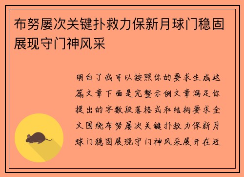 布努屡次关键扑救力保新月球门稳固展现守门神风采