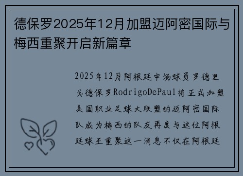 德保罗2025年12月加盟迈阿密国际与梅西重聚开启新篇章 德保罗2025年12月加盟迈阿密国际与梅西重聚开启新篇章
