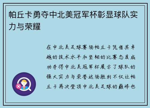 帕丘卡勇夺中北美冠军杯彰显球队实力与荣耀 帕丘卡勇夺中北美冠军杯彰显球队实力与荣耀