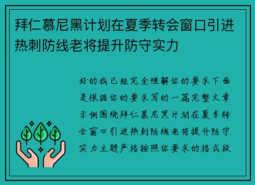 拜仁慕尼黑计划在夏季转会窗口引进热刺防线老将提升防守实力 拜仁慕尼黑计划在夏季转会窗口引进热刺防线老将提升防守实力